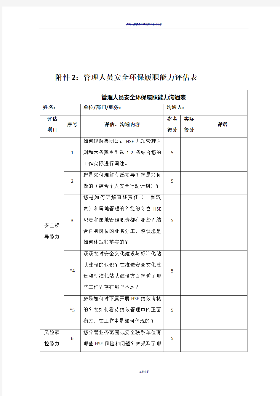 管理人员安全环保履职能力评估表