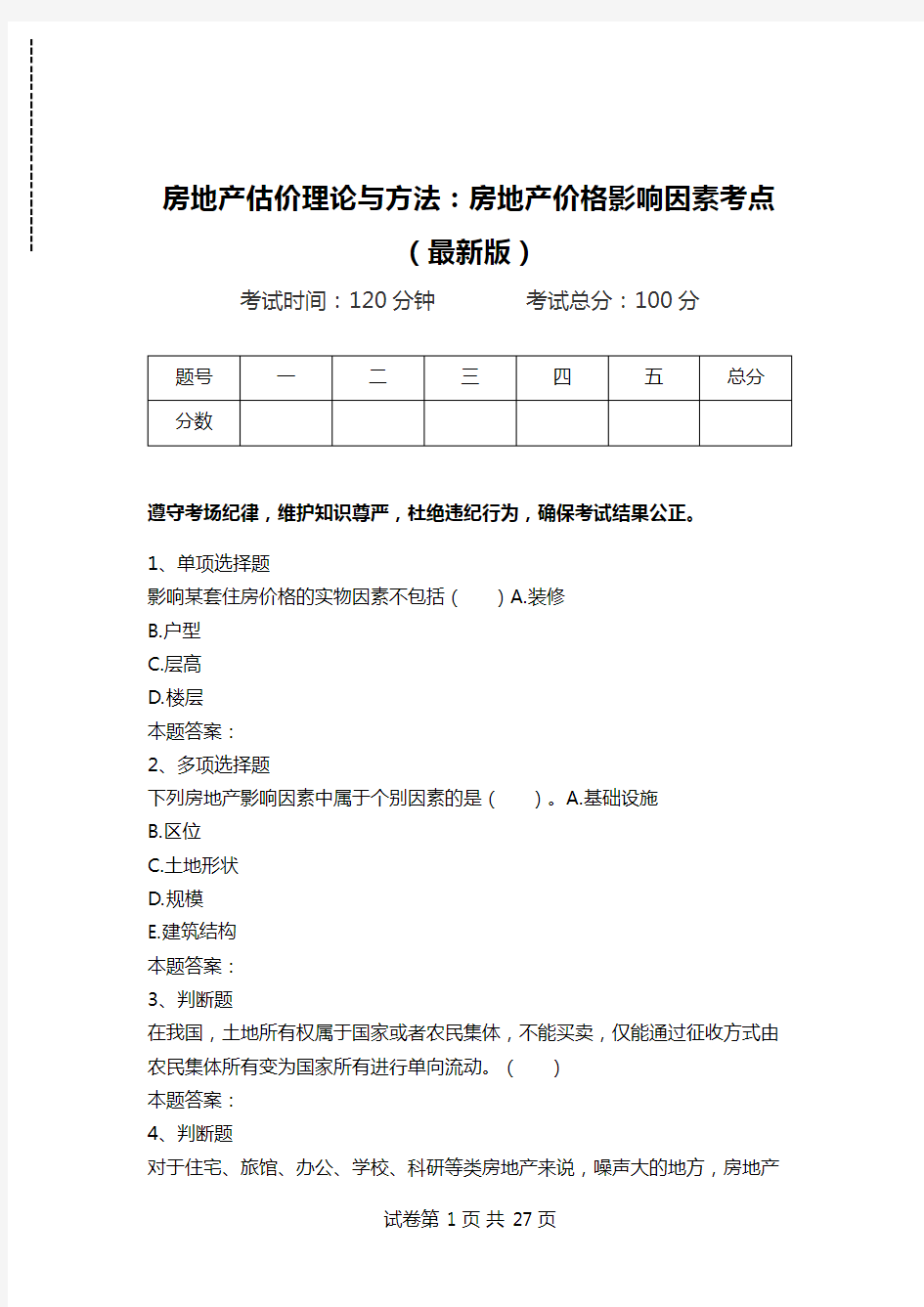 房地产估价理论与方法：房地产价格影响因素考点(最新版).doc