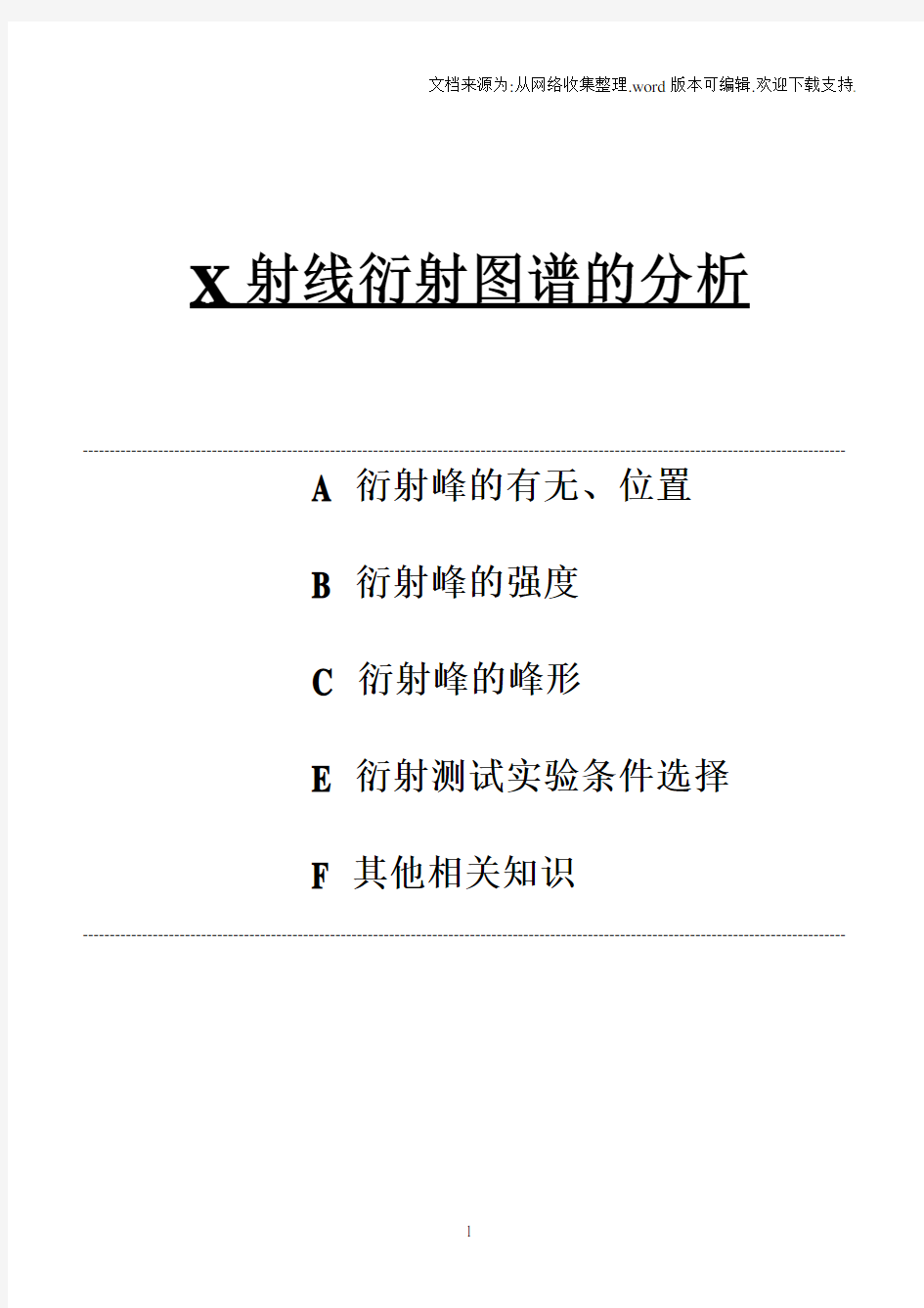 X射线衍射图谱的分析