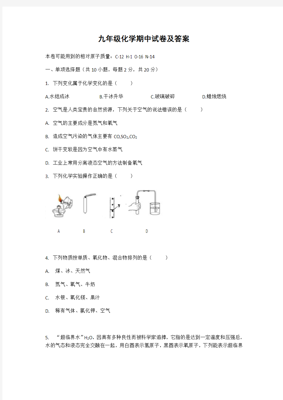 九年级化学期中试卷及答案