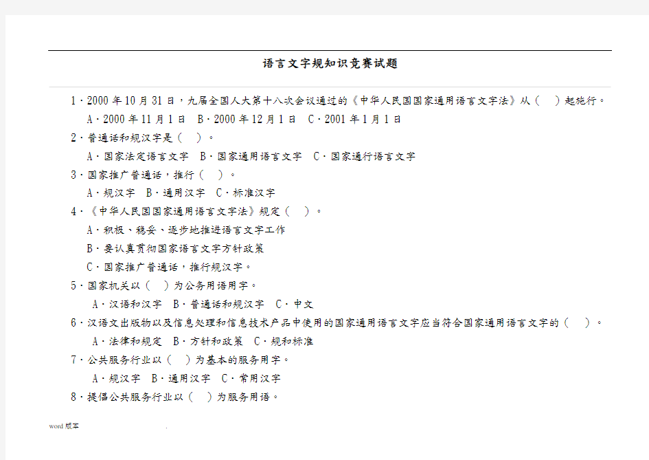 2014秋语言文字法律法规知识竞赛题