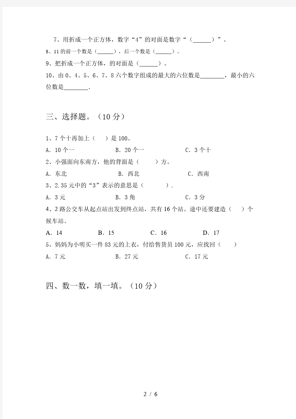 人教版一年级数学下册一单元试卷及答案一