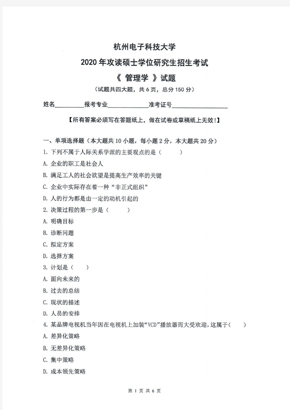 管理学-杭州电子科技大学2020年攻读硕士学位研究生招生考试试题