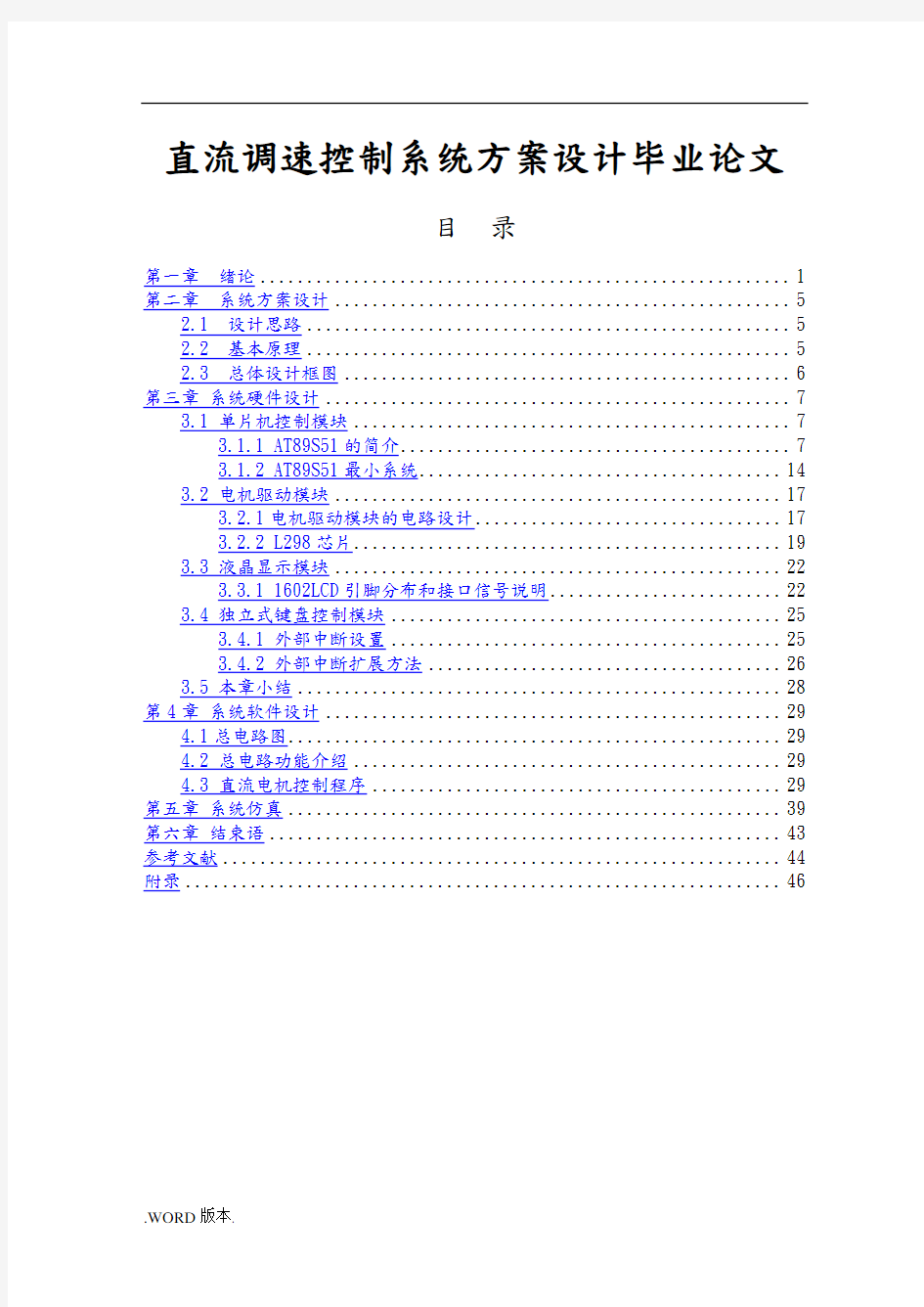 直流调速控制系统方案设计毕业论文
