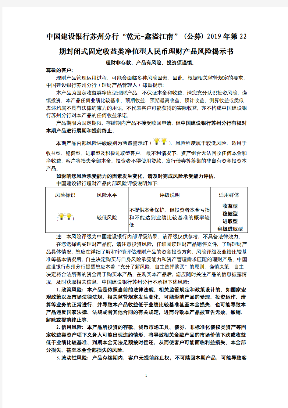 期封闭式固定收益类净值型人民币理财产品风险揭示书