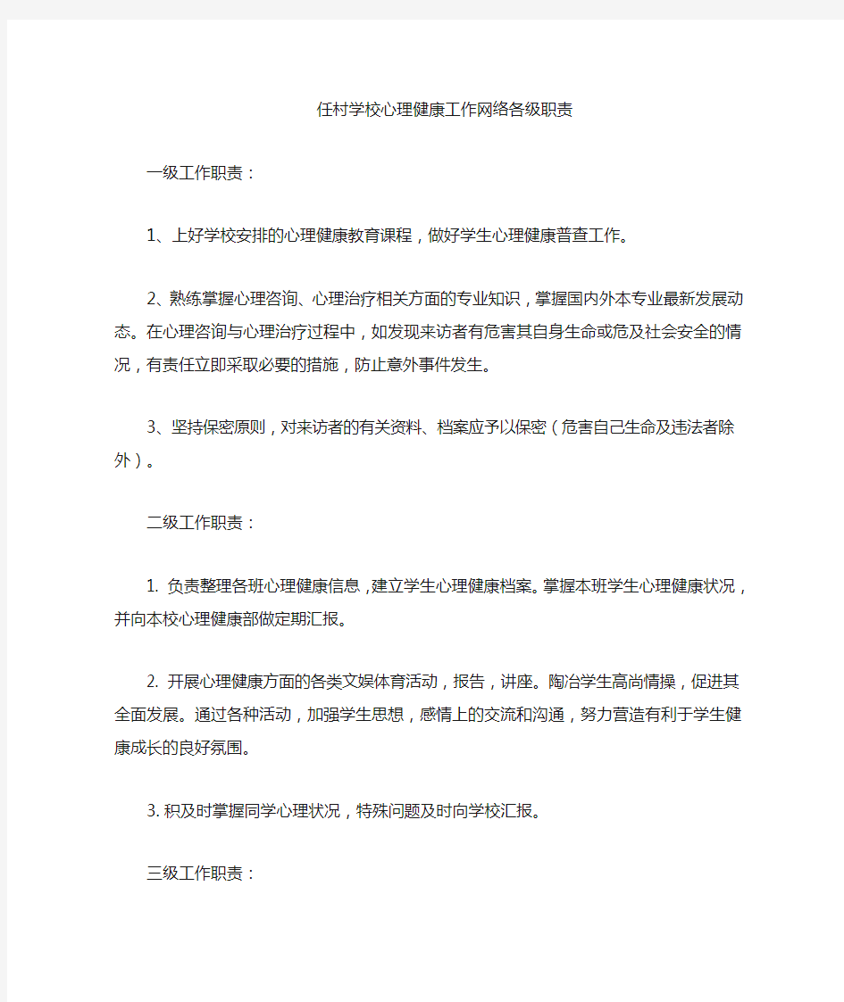 学校心理健康工作网络各级职责