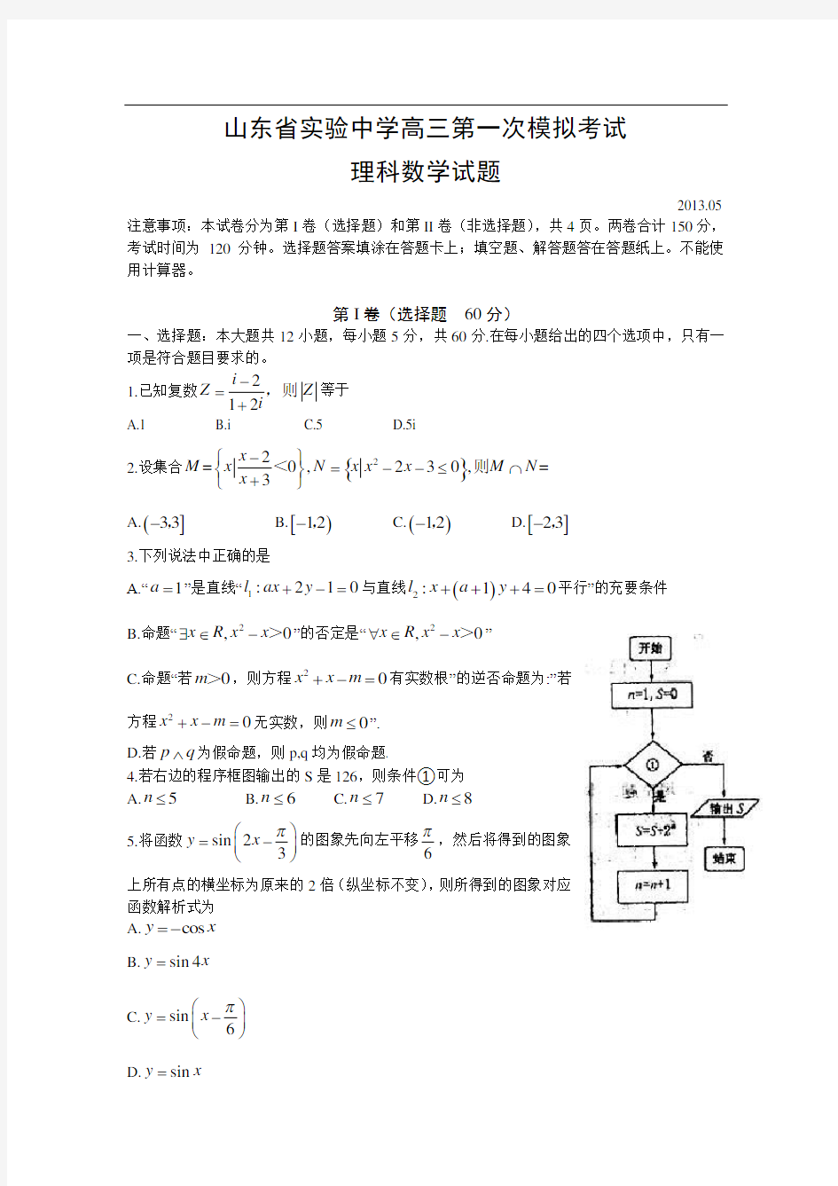 山东省实验中学高三5月第一次模拟考试 数学理