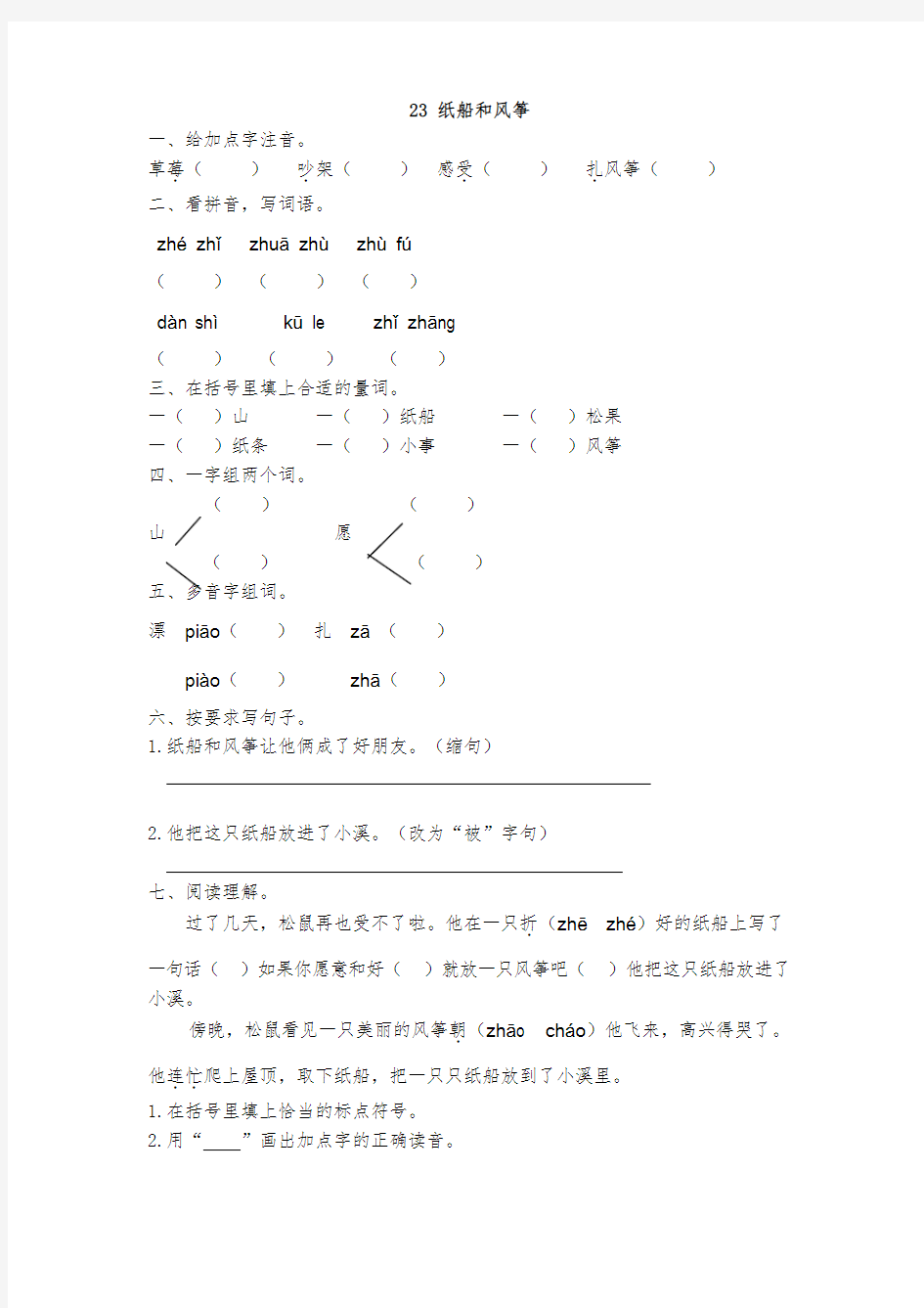 部编版小学二年级语文第23课纸船和风筝练习题及答案