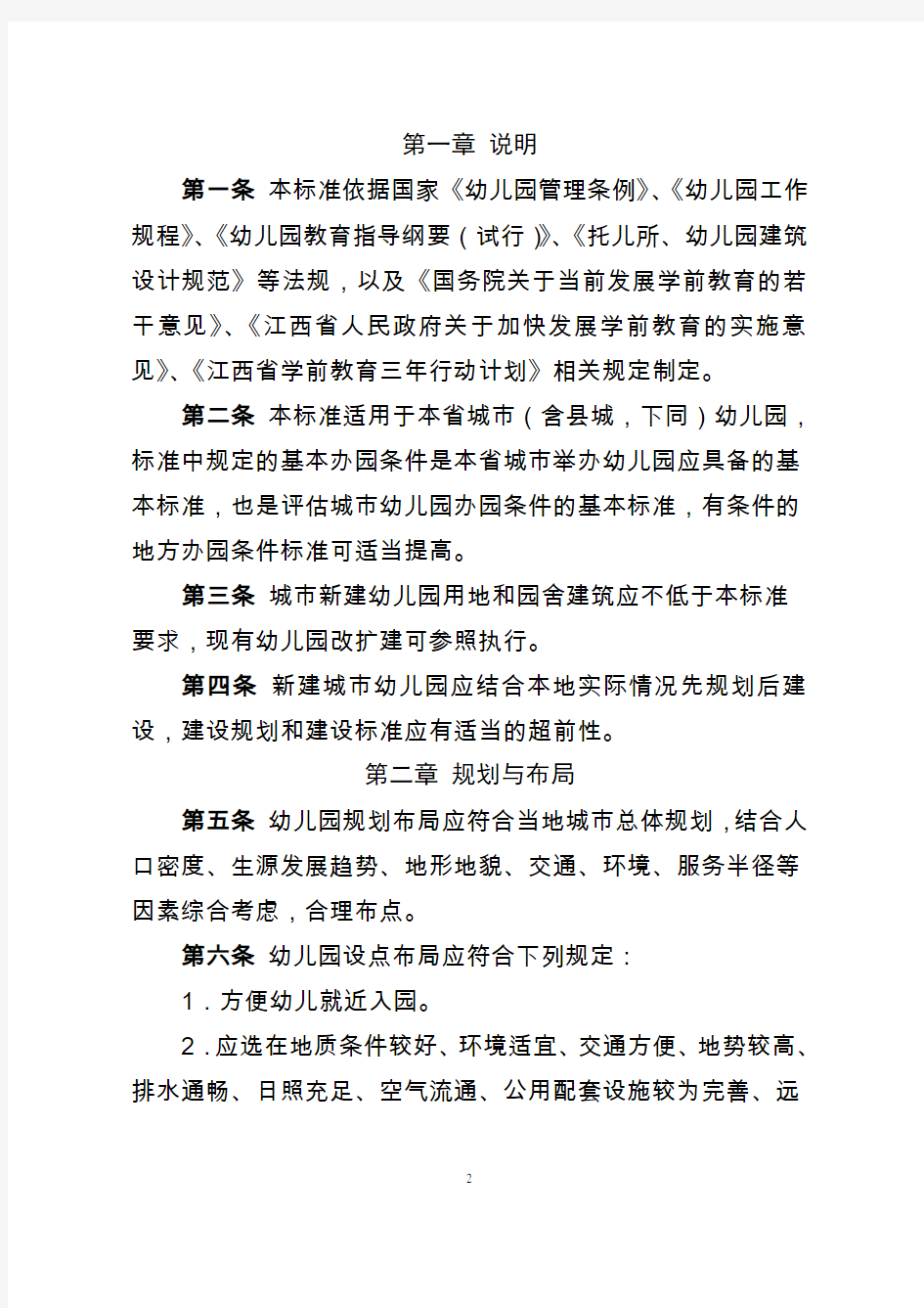 (附件)江西省幼儿园基本办园条件标准