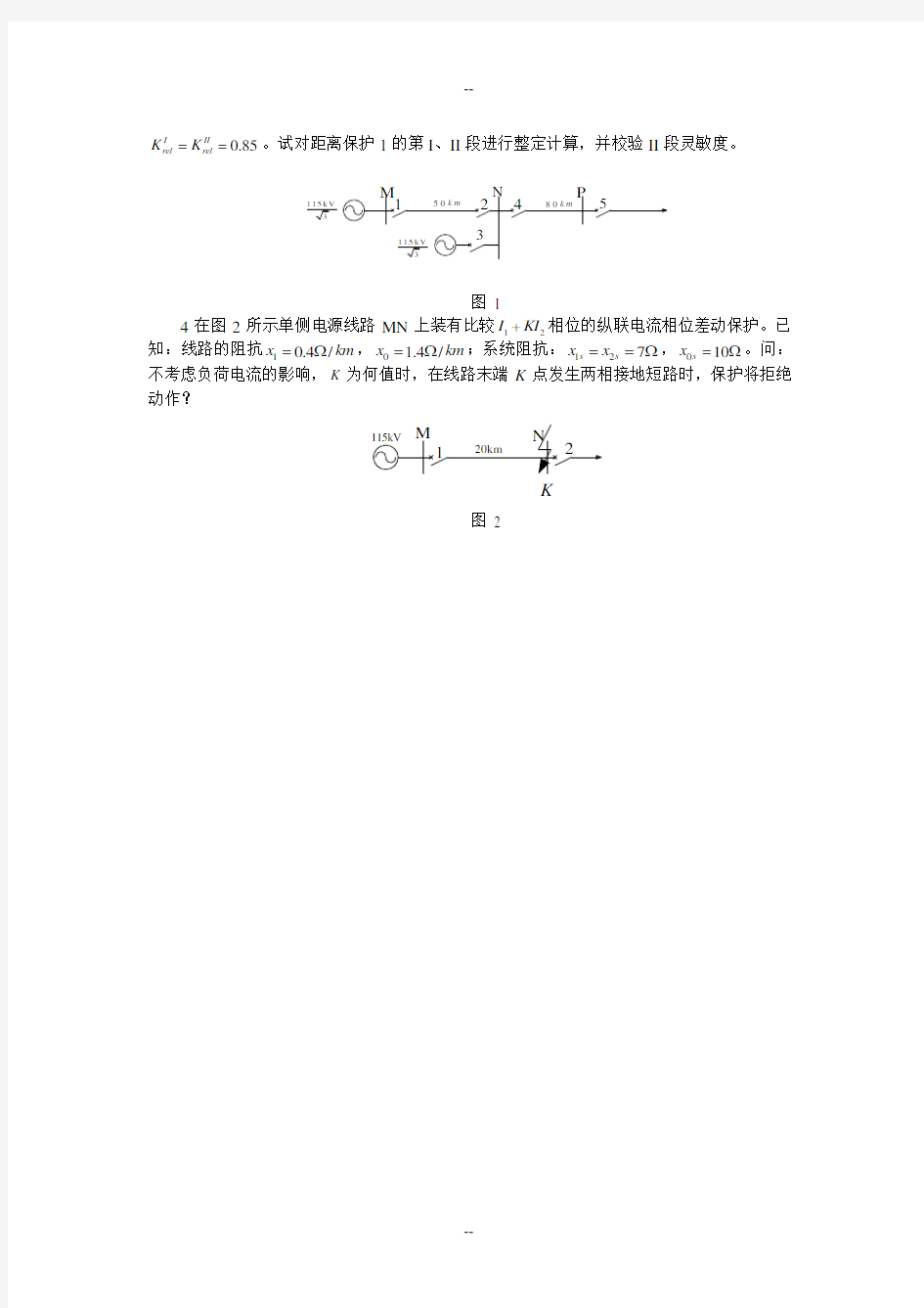 四川大学电力系统继电保护模拟试题(一)及答案