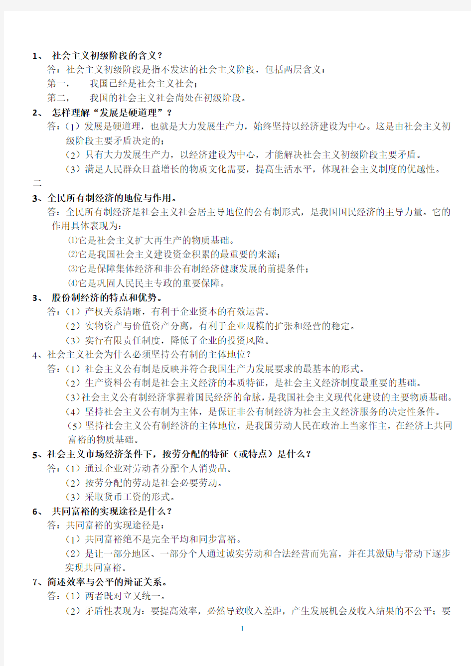 经济学基础 简答(2020年10月整理).pdf