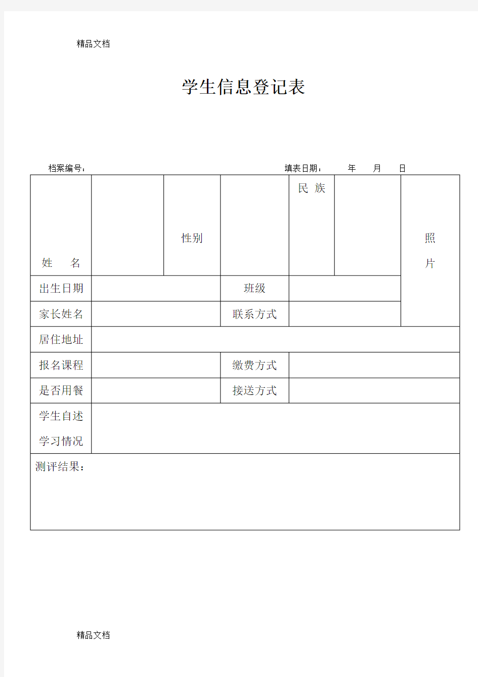 最新培训辅导机构学生学员个人信息登记表