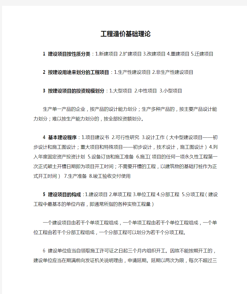 工程造价基础理论