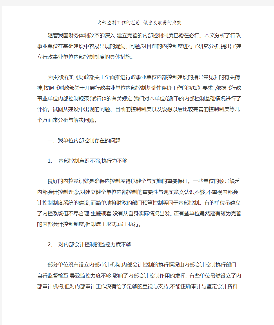 内部控制工作的经验 做法及取得的成效