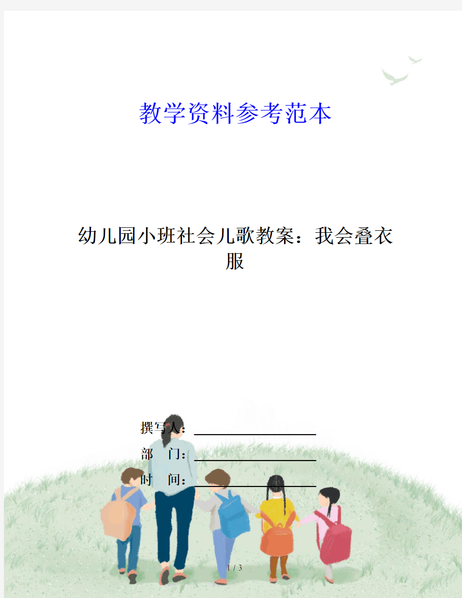 幼儿园小班社会儿歌教案：我会叠衣服