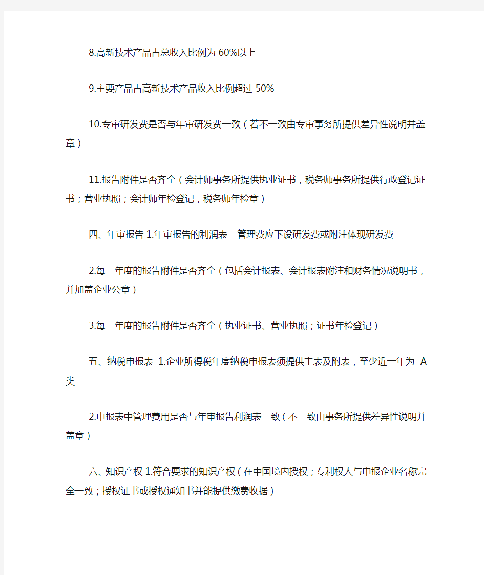 天津年高新技术企业申报材料自查表