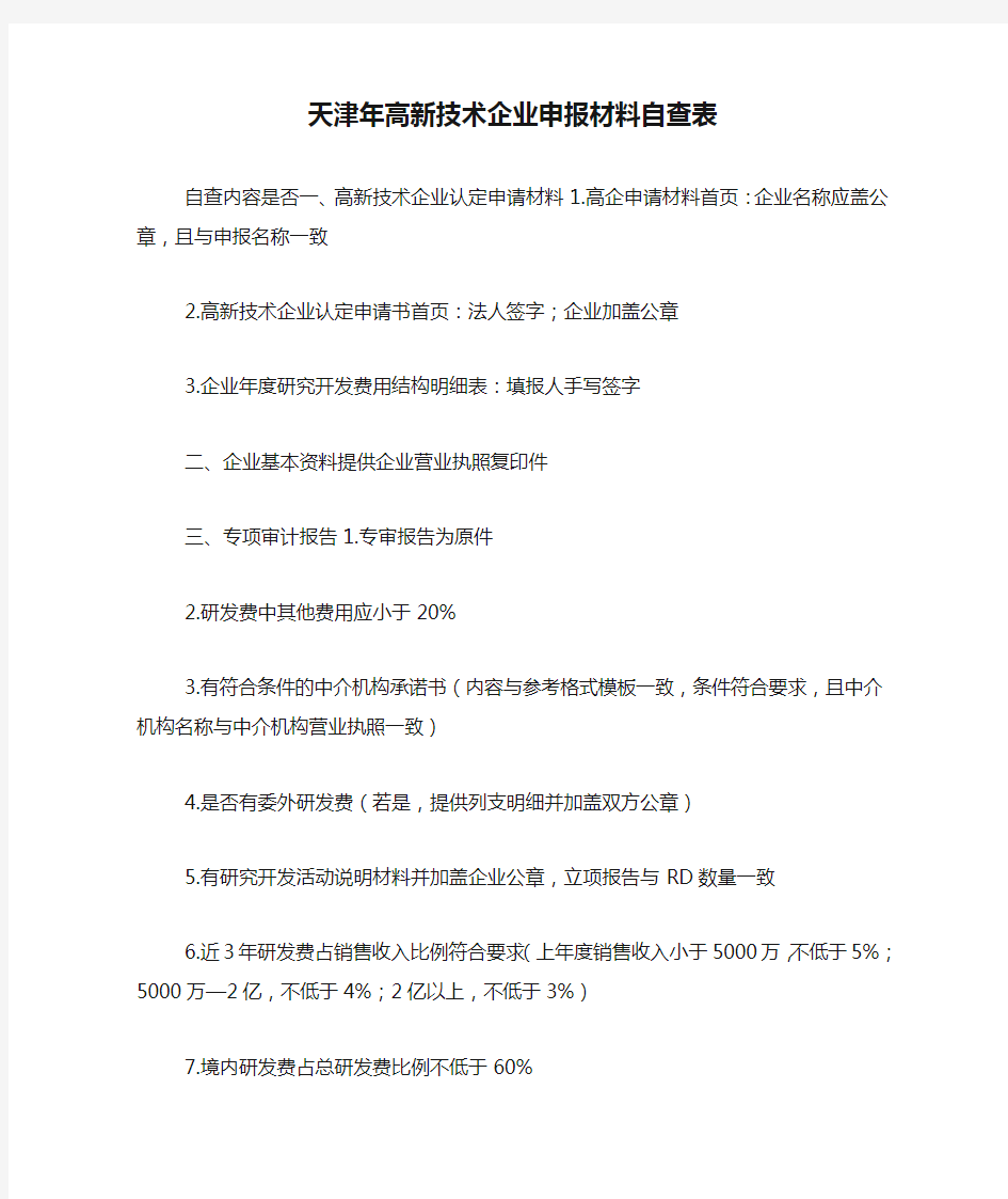 天津年高新技术企业申报材料自查表