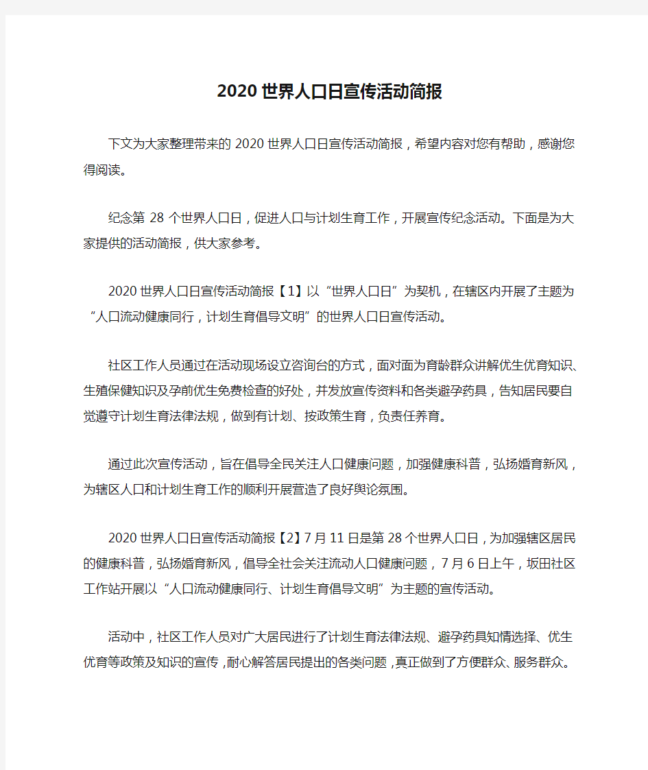 2020世界人口日宣传活动简报