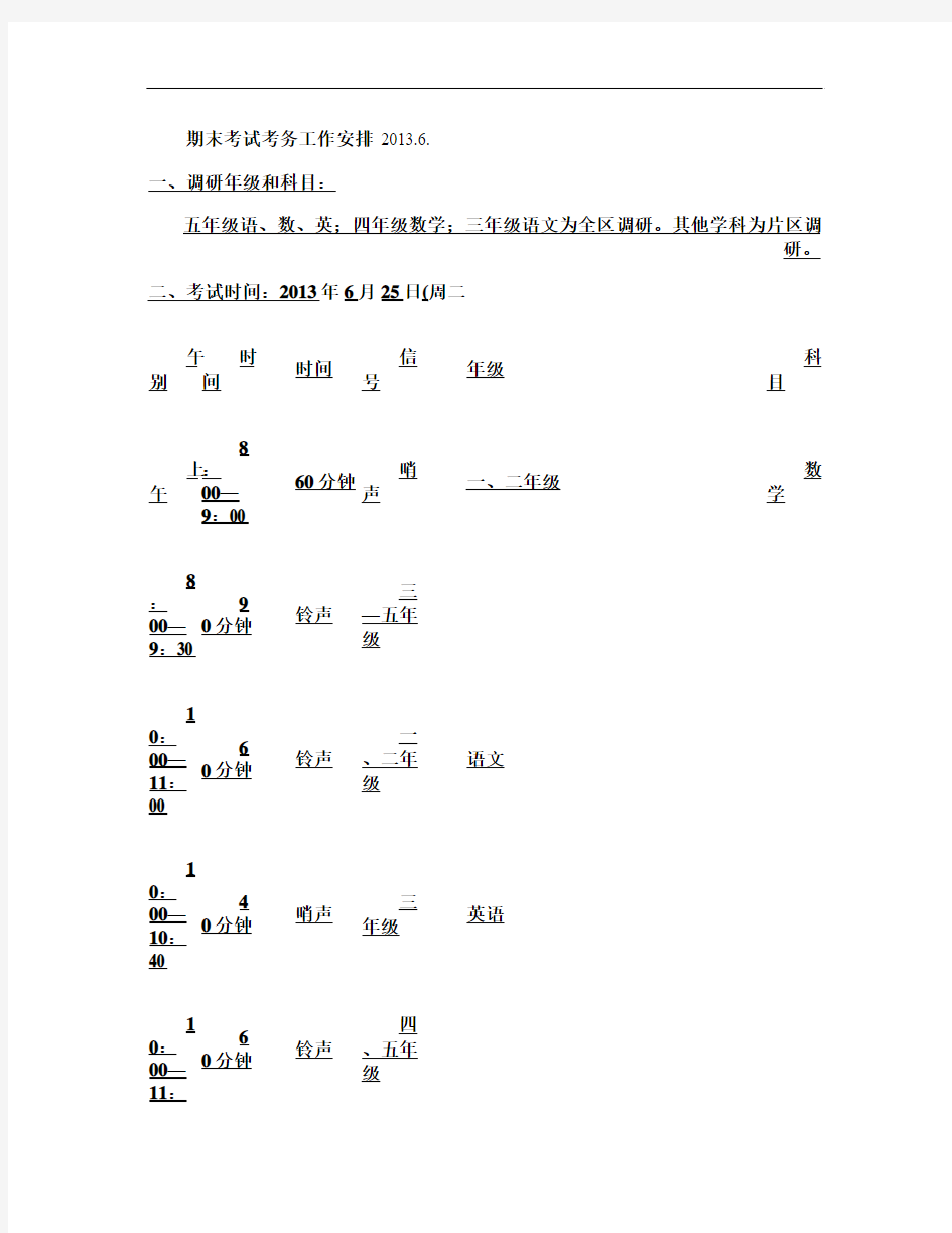 期末考试考务工作安排 20136.