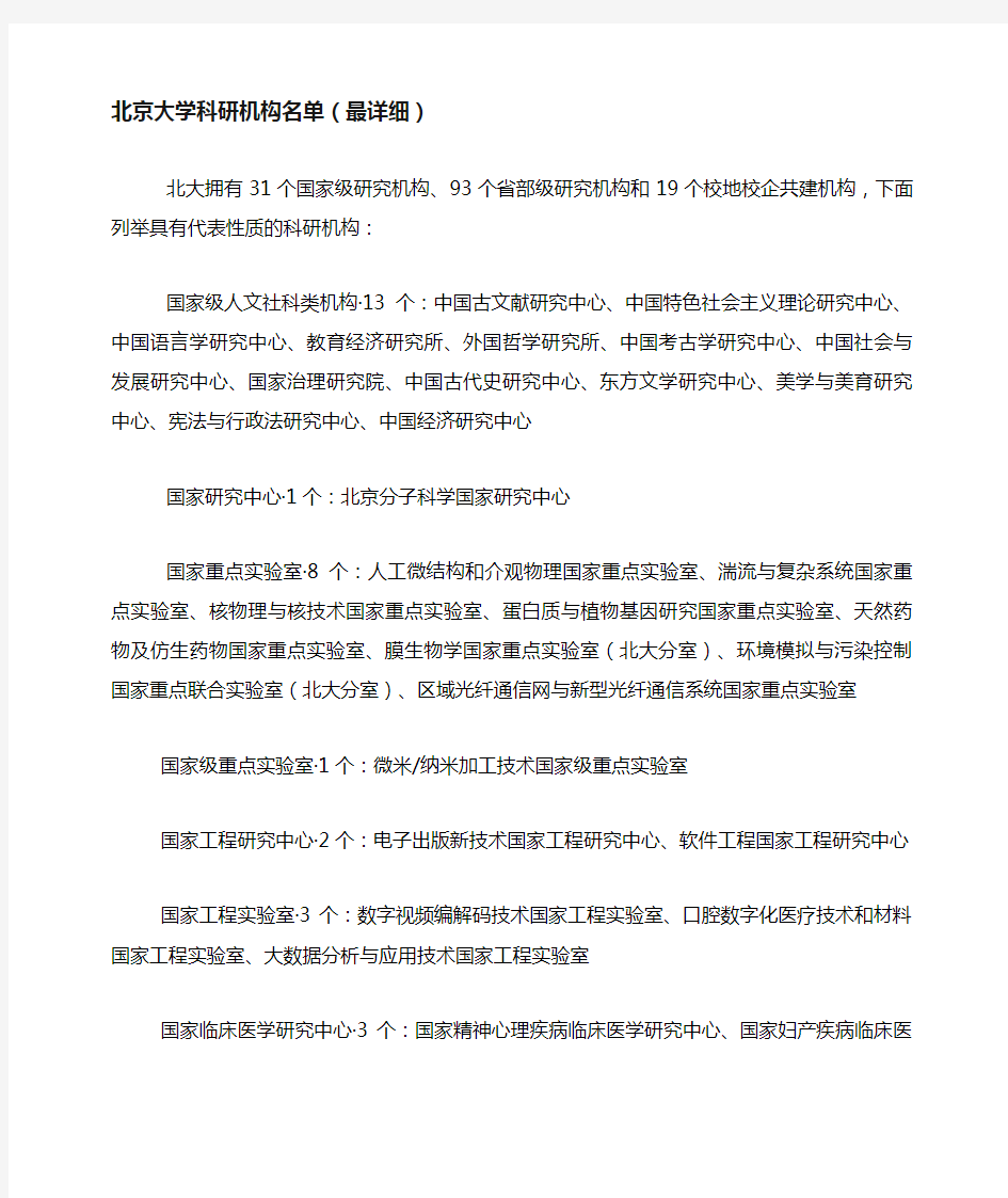 北京大学科研机构名单(最详细)