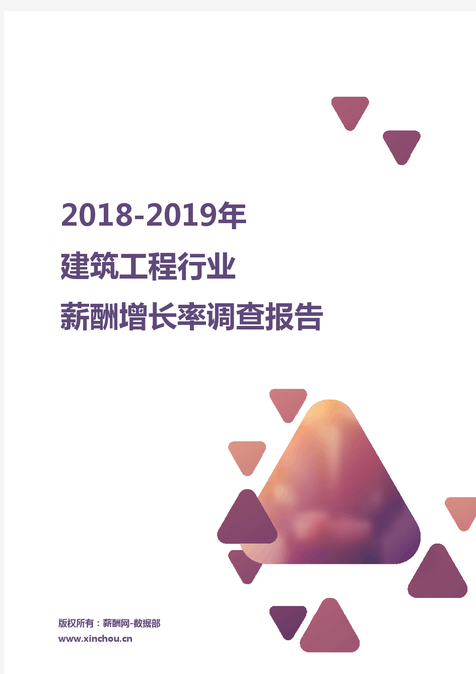 2018-2019建筑工程行业薪酬增长率报告