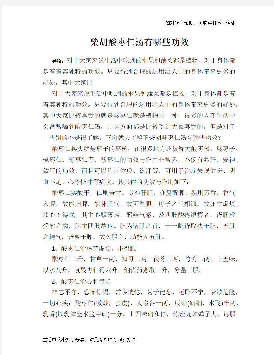 柴胡酸枣仁汤有哪些功效