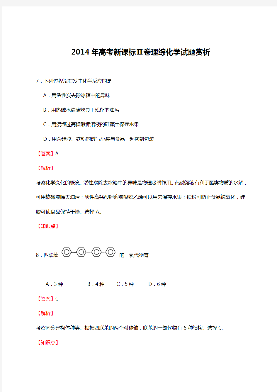 2014年高考全国二卷化学试题(卷)答案