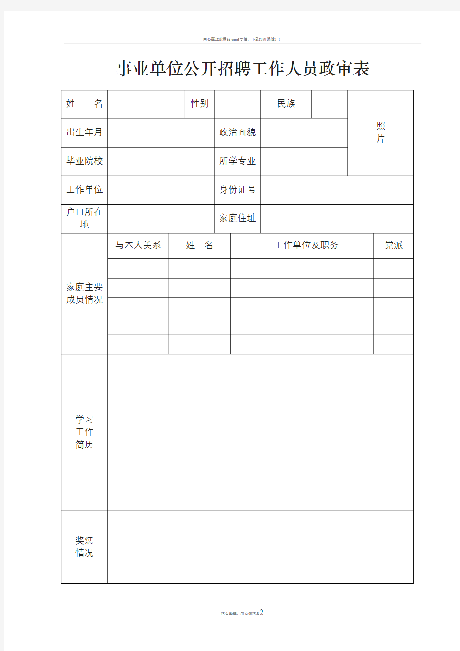 事业单位公开招聘工作人员政审表