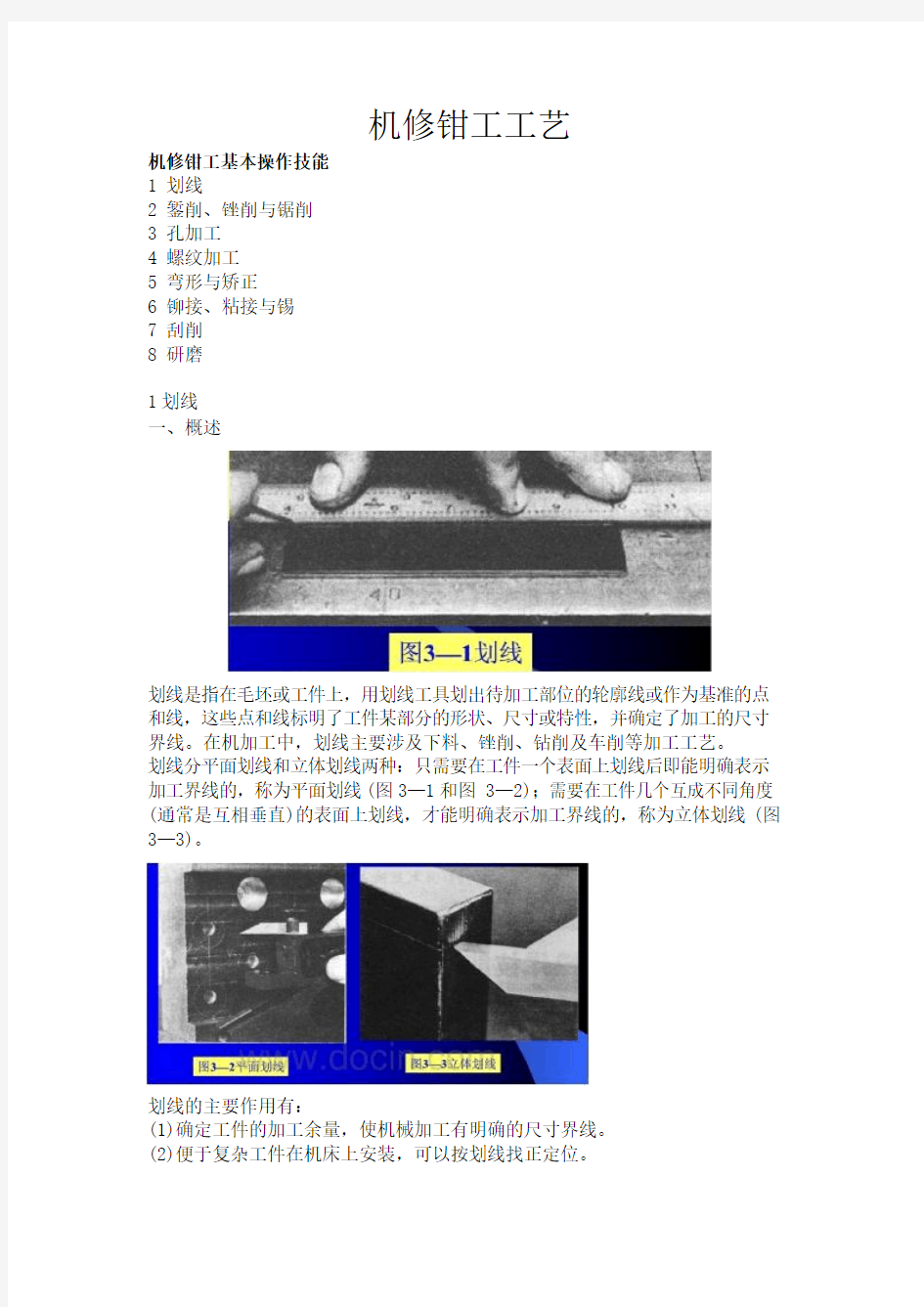 机修钳工基本操作技能培训课件要点