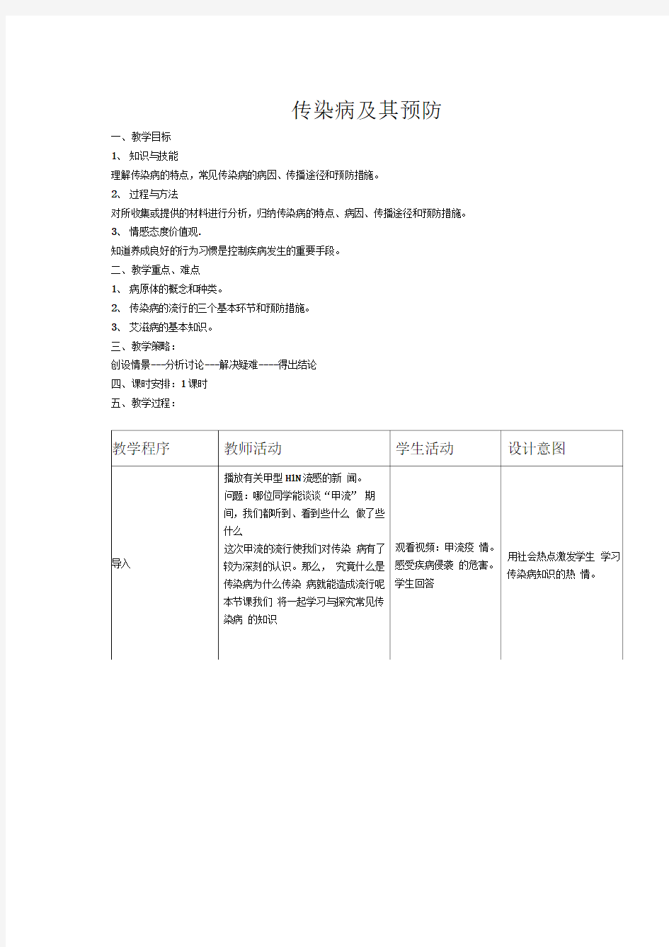 传染病及其预防教案