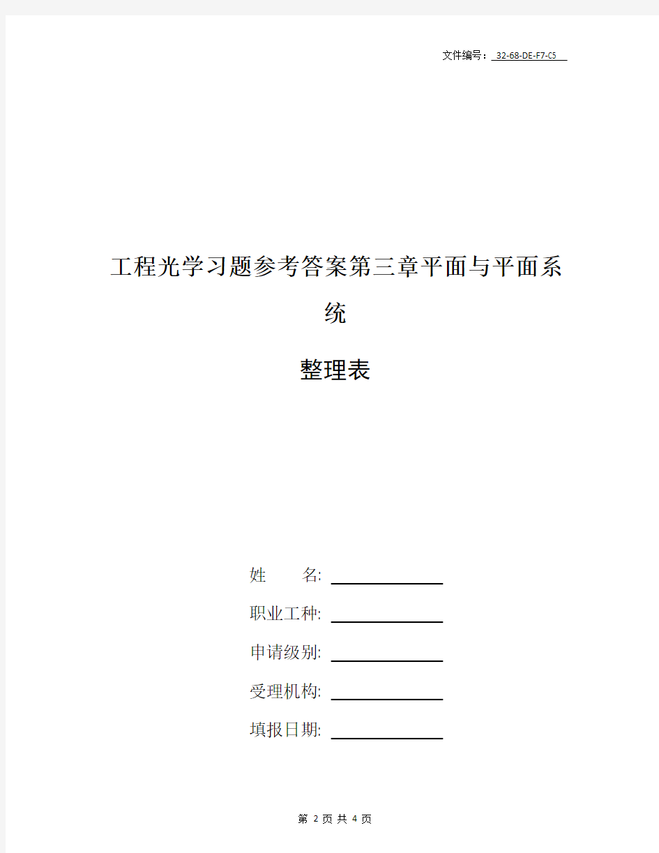 整理工程光学习题参考答案第三章平面与平面系统