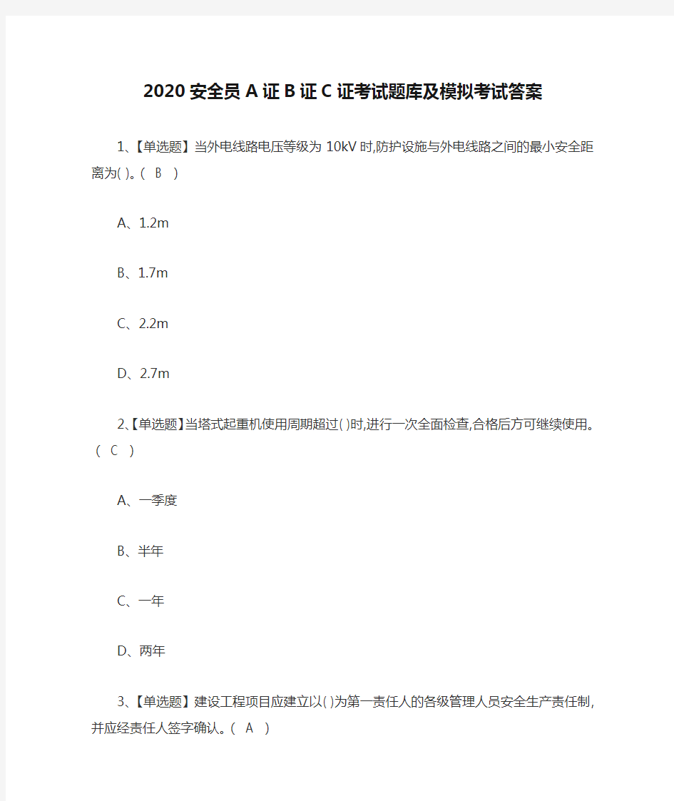 2020安全员A证B证C证考试题库及模拟考试答案