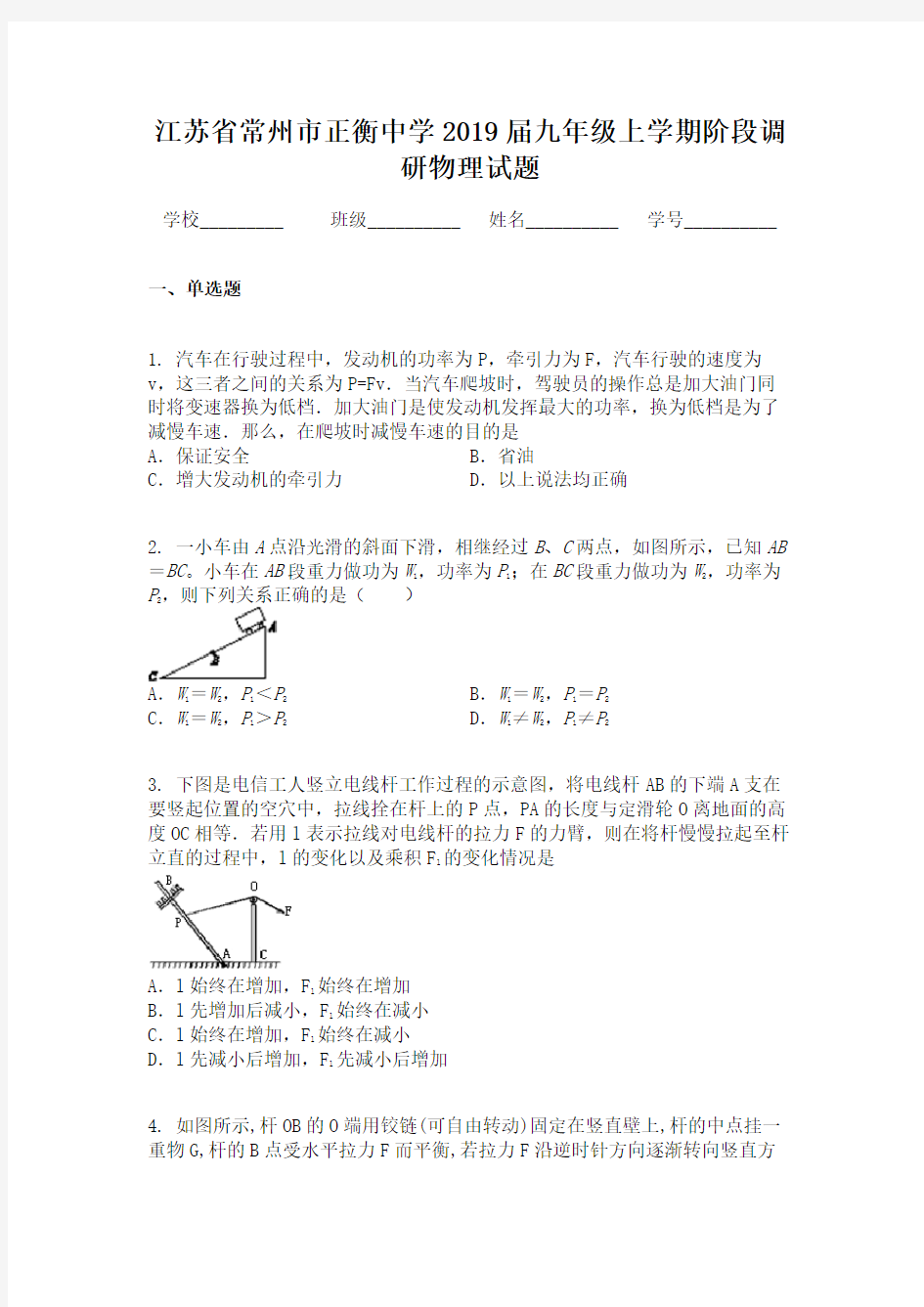 江苏省常州市正衡中学2019届九年级上学期阶段调研物理试题