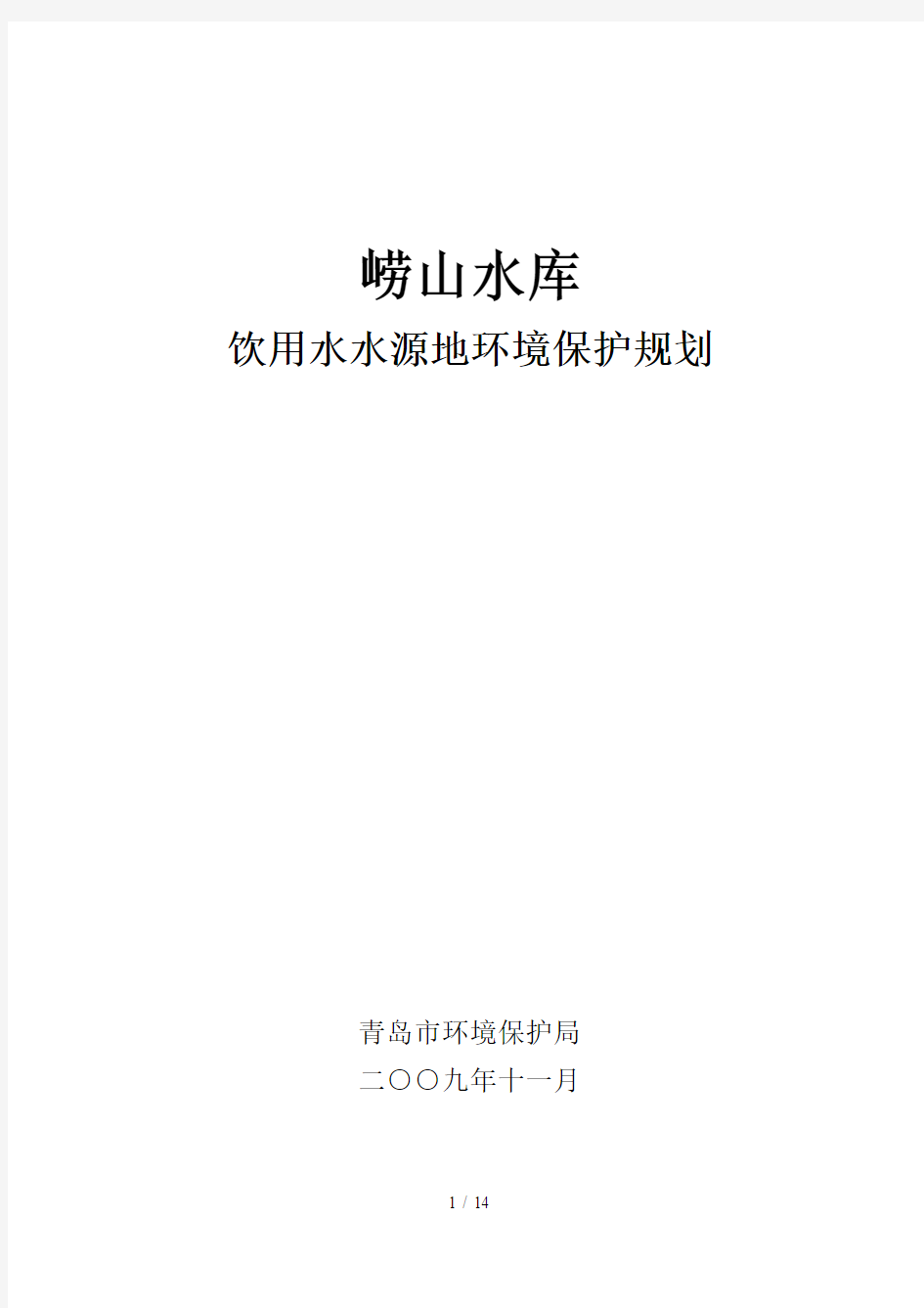 崂山水库饮用水水源地环境保护计划