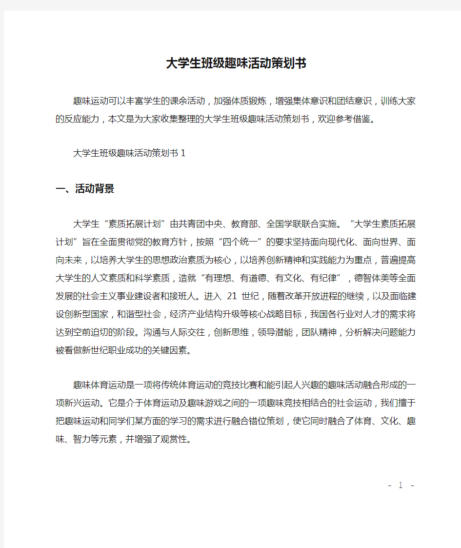 大学生班级趣味活动策划书