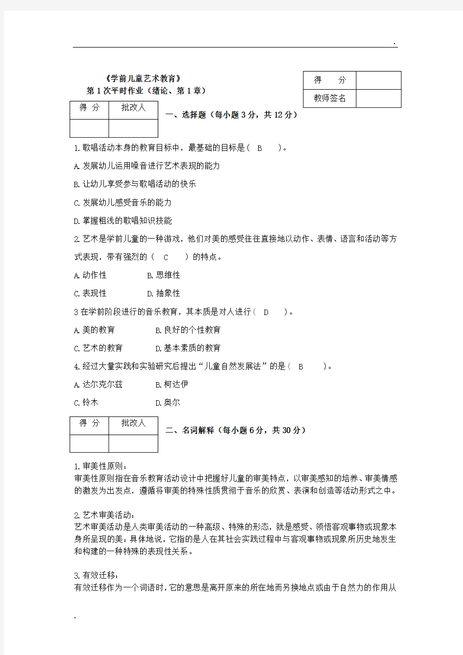 《学前儿童艺术教育》作业参考答案