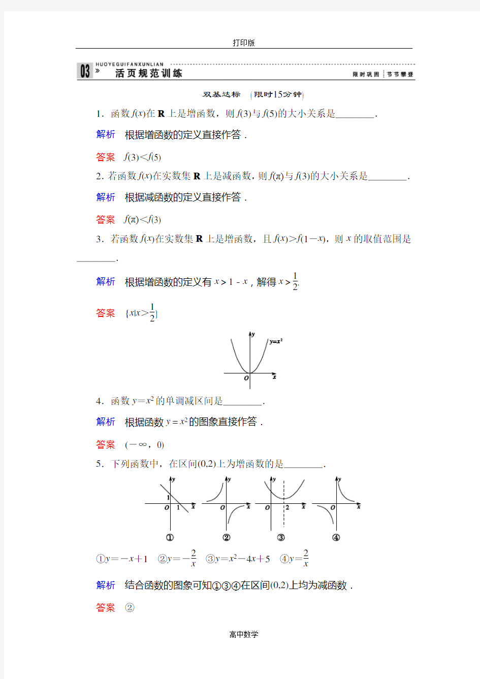 苏教版数学高一- 数学苏教必修一练习2.函数的单调性