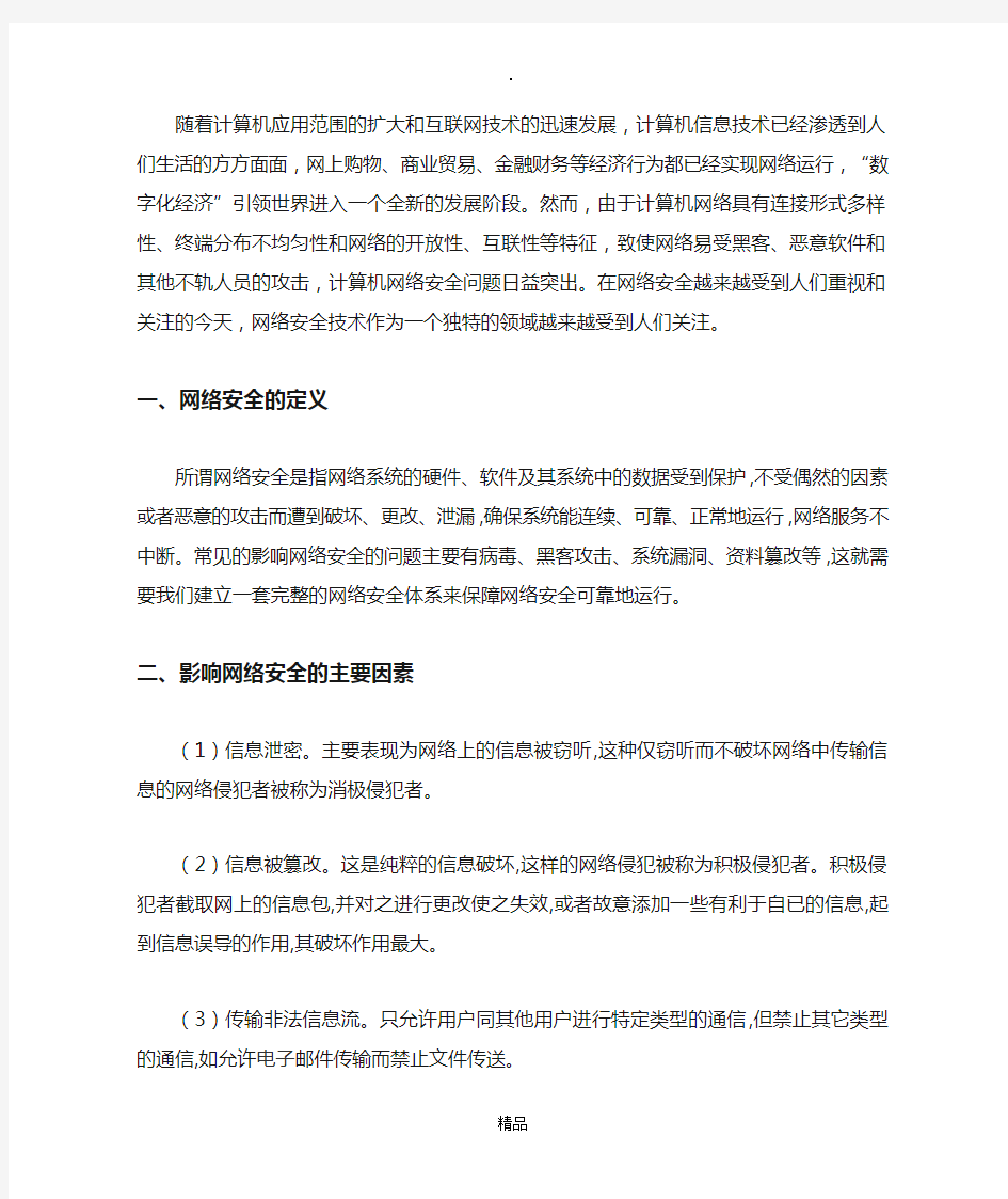 计算机网络安全的主要技术