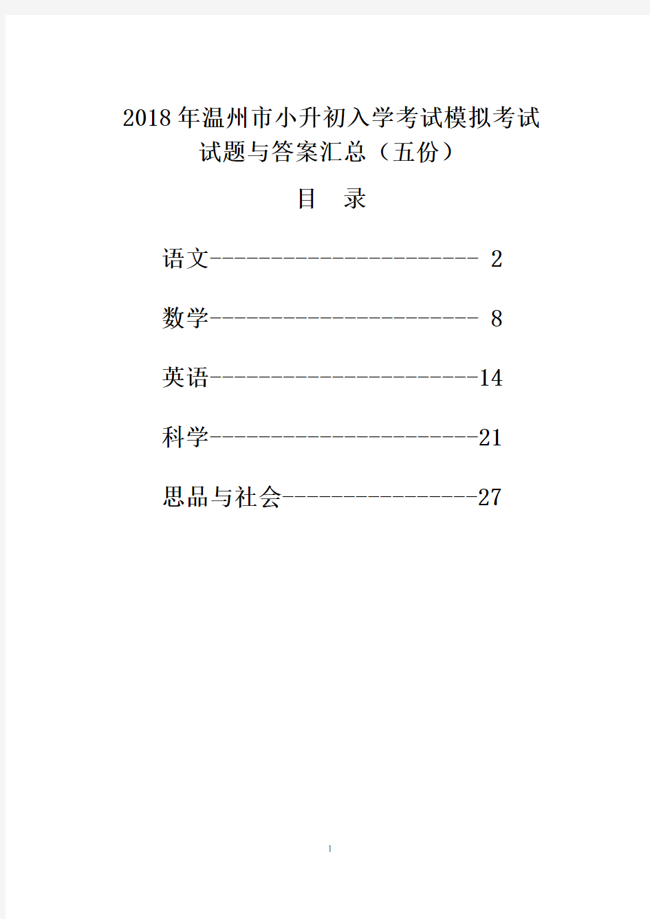 2018年温州市小升初入学考试模拟考试试题与答案汇总(五份)