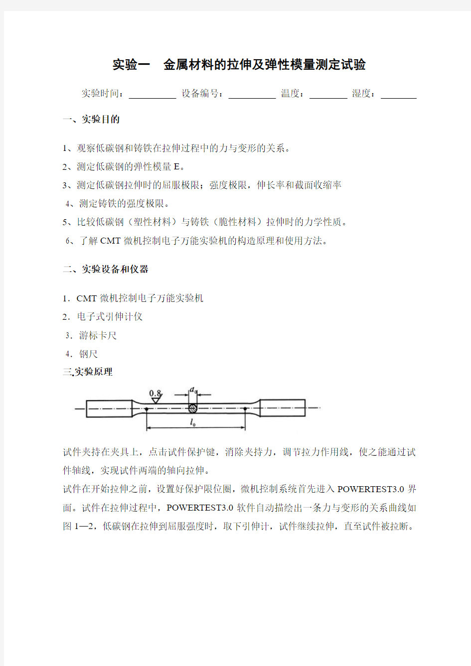 工程力学实验报告