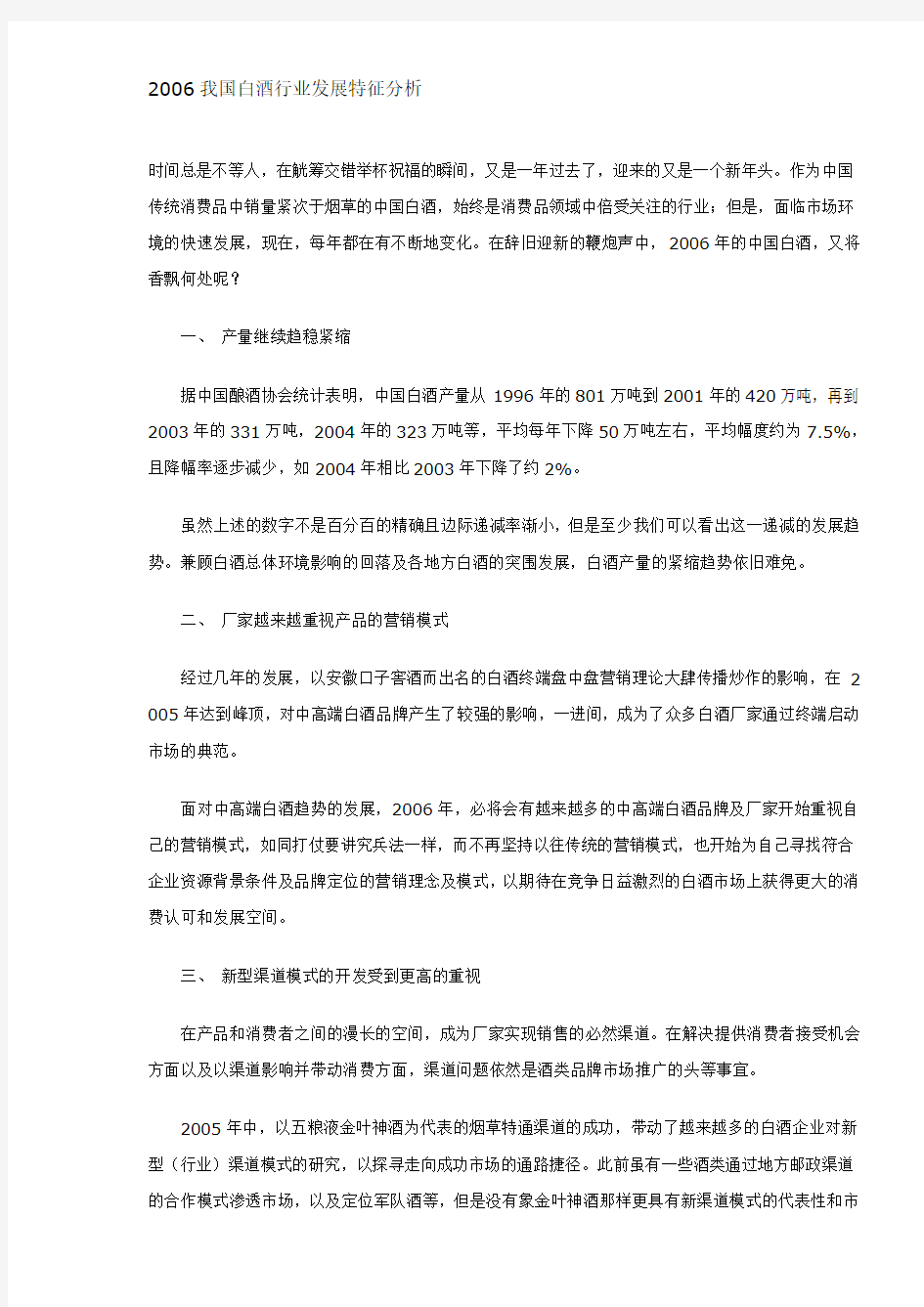 我国白酒行业发展特征分析(doc 6页)