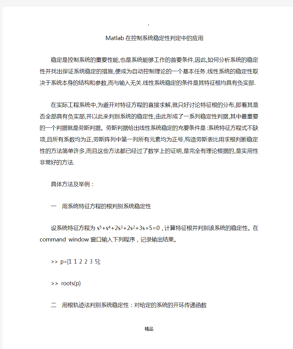 MATLAB分析系统稳定性的方法