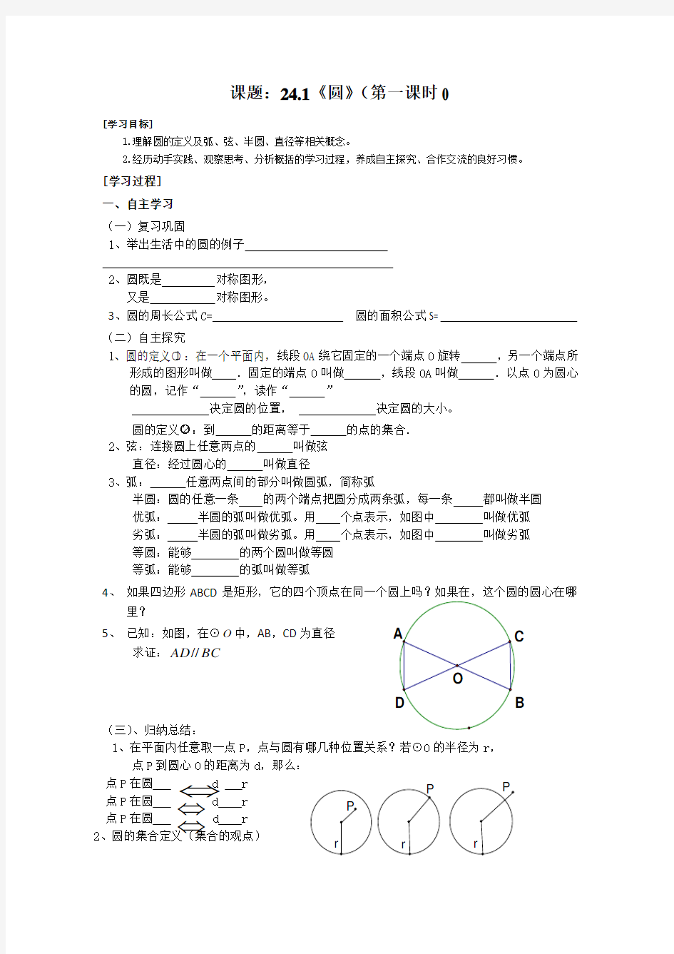 《圆》第一节圆导学案1