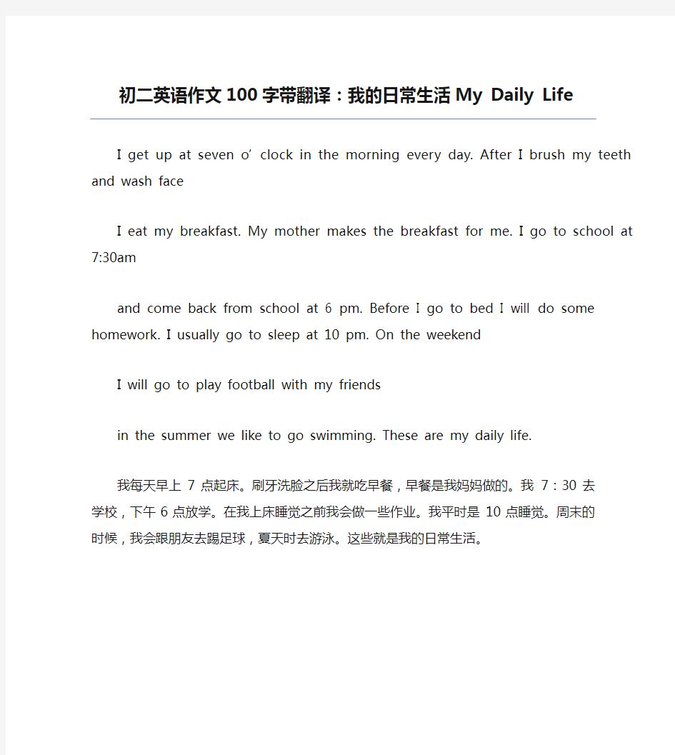 初二英语作文100字带翻译：我的日常生活My Daily Life