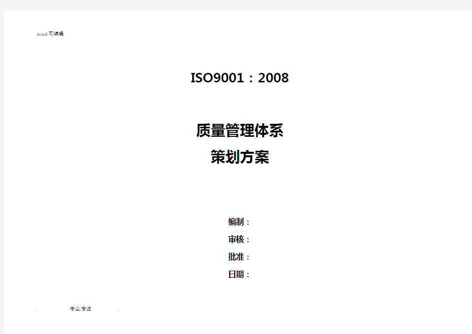 质量管理体系策划实施计划方案