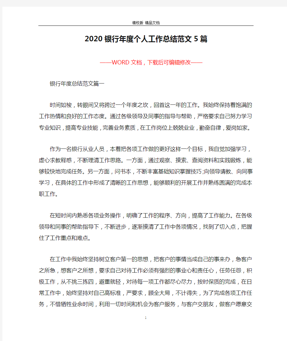 2020银行年度个人工作总结范文5篇