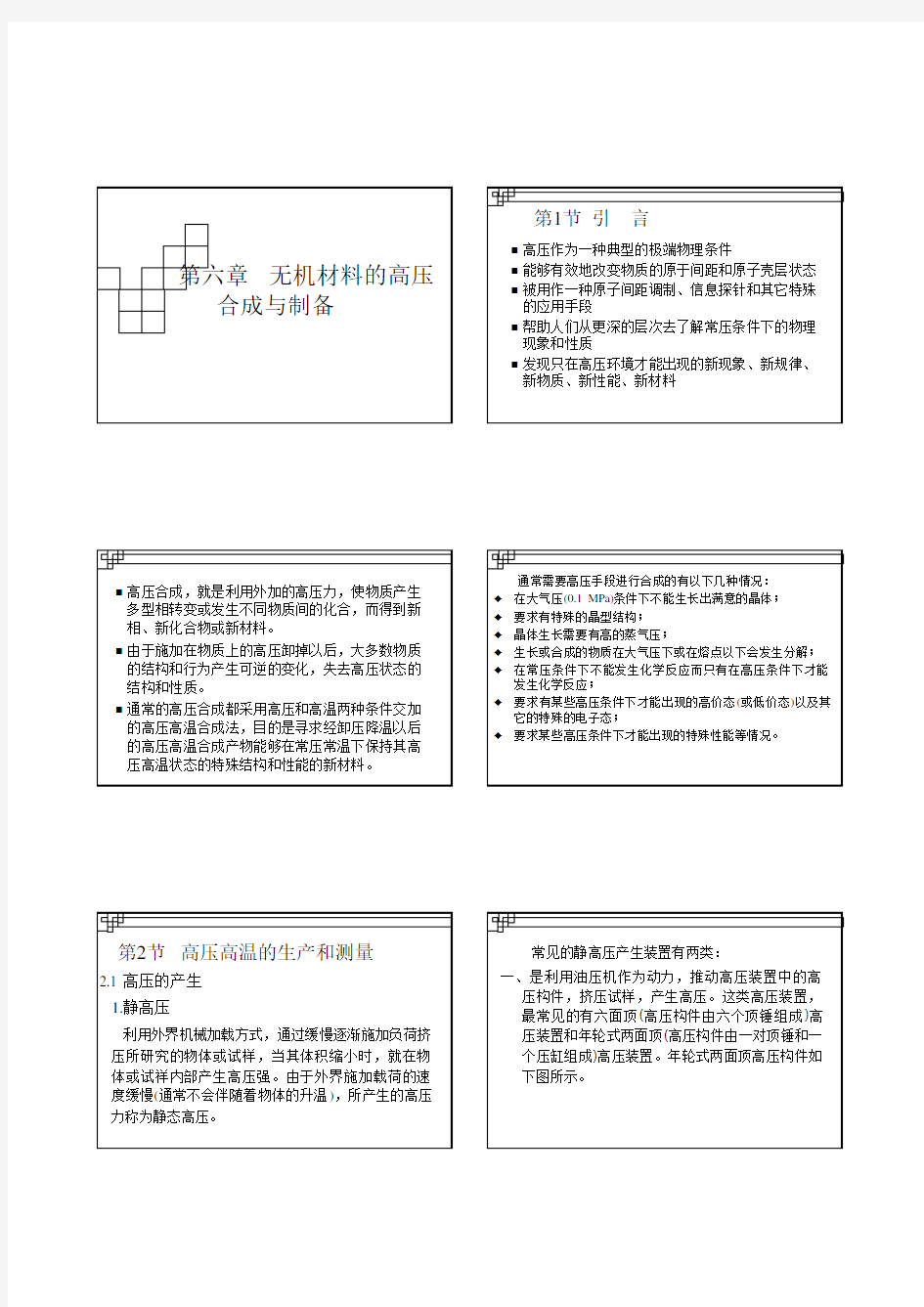 6无机合成与制备化学打印