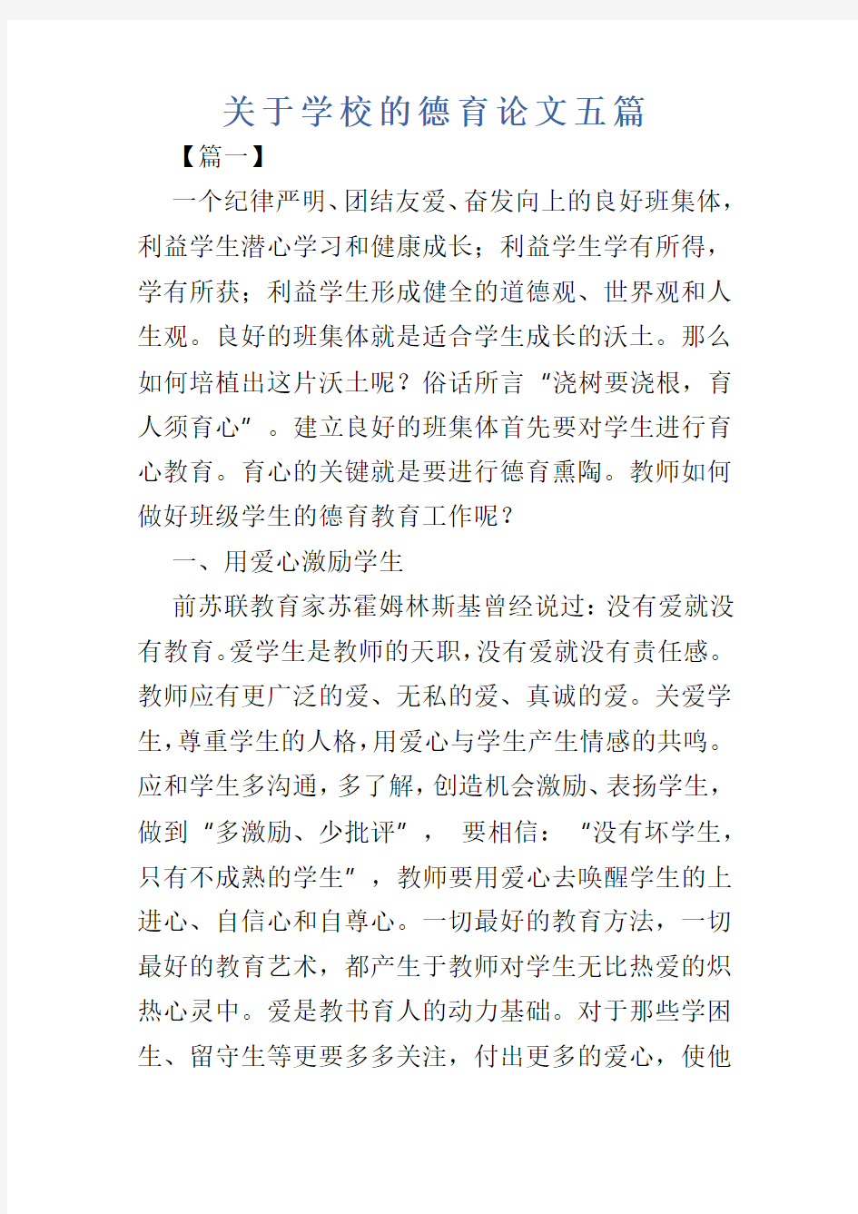 关于学校的德育论文五篇