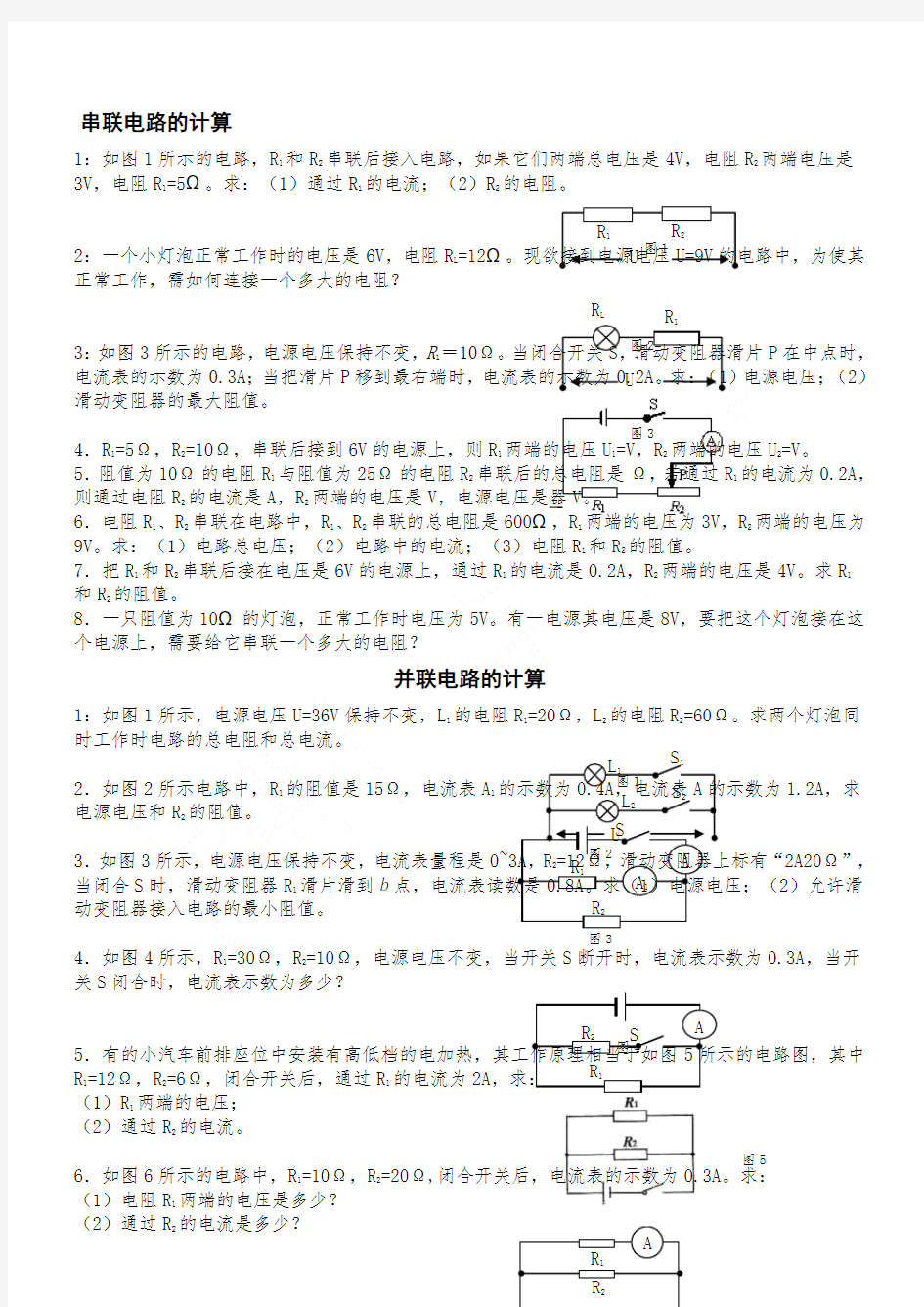 串联和并联电路的计算