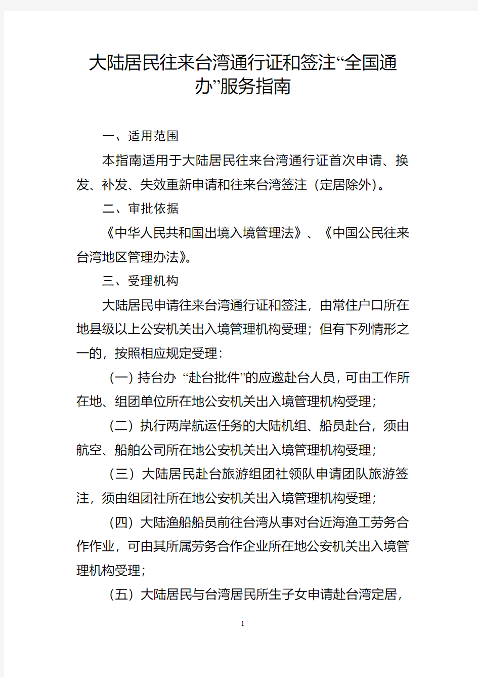 大陆居民往来台湾通行证和签注“全国通办”服务指南